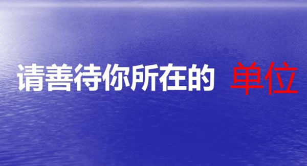 《善待你所在的单位》原文读后感----一起致敬为我们默默扛下所有的单位?