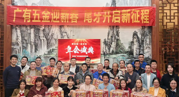 广有五金尾牙盛宴：辞旧迎新春，聚力启新程?