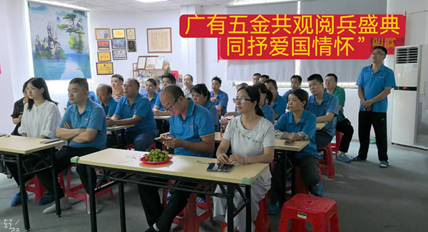 观阅兵有感：铭记历史，砥砺前行|广有五金&东莞合页?