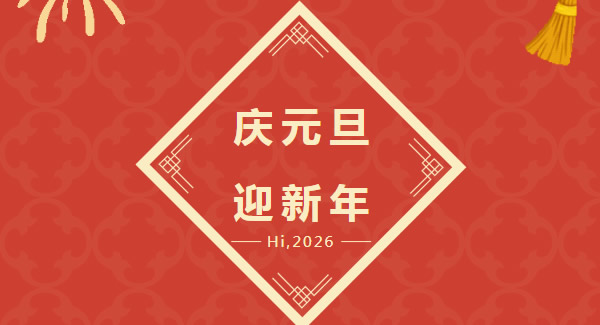 幸福广有：以爱为基，共赴2026新程  |广有五金&东莞合页?