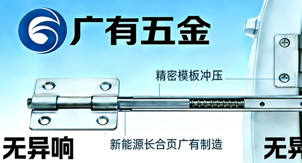 新能源汽车升级，广有合页来助力，三大优势合作更省心 | 广有五金&东莞合页